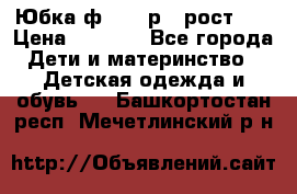 Юбка ф.Kanz р.3 рост 98 › Цена ­ 1 200 - Все города Дети и материнство » Детская одежда и обувь   . Башкортостан респ.,Мечетлинский р-н